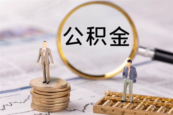 廊坊国管离职公积金代办（离职住房公积金代办）