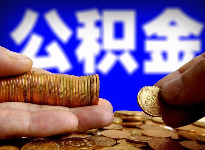 廊坊取公积金手续费2万5（公积金提取2500怎么操作）